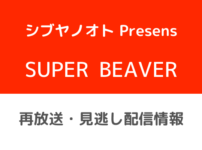 シブヤノオトPresents SUPER BEAVEテキスト,画像