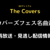 The Covers「カバーズフェス名曲選」テキスト,画像