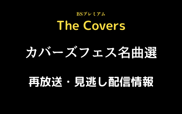 The Covers「カバーズフェス名曲選」テキスト,画像