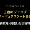 NHKスペシャル「王者のジャンプ」テキスト,画像