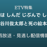 ETV特集「谷川俊太郎と死の絵本」テキスト,画像
