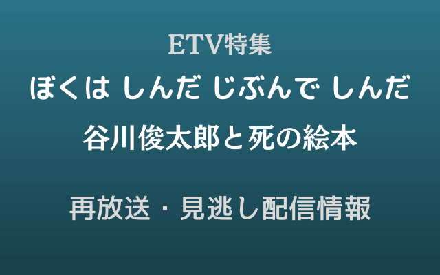 ETV特集「谷川俊太郎と死の絵本」テキスト,画像