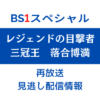 BS1スペシャル「落合博満」テキスト,画像