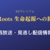 Roots 生命起源への旅テキスト,画像