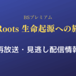 Roots 生命起源への旅テキスト,画像