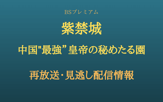 NHK・BSプレミアム紫禁城テキスト,画像