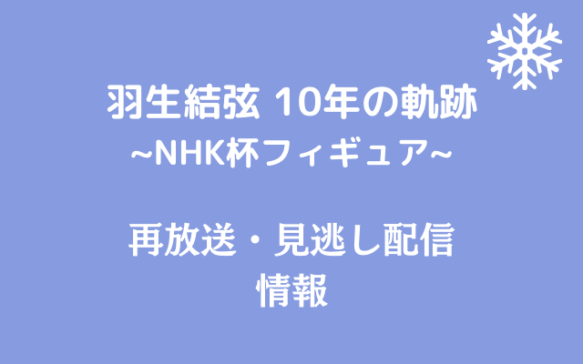 羽生結弦 10年の軌跡 「NHK杯フィギュア」テキスト,画像