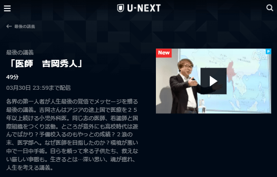 U-NEXT最後の講義「医師・吉岡秀人」キャプチャ,画像
