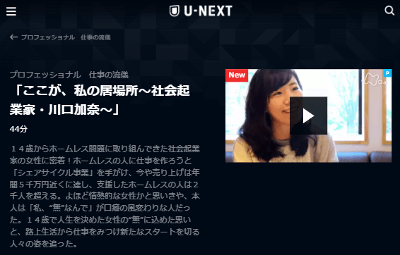 U-NEXTプロフェッショナル仕事の流儀「社会起業家・川口加奈」キャプチャ,画像