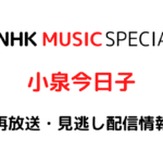 NHK MUSIC SPECIAL「小泉今日子」テキスト,画像