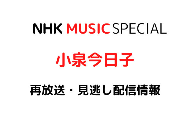 NHK MUSIC SPECIAL「小泉今日子」テキスト,画像