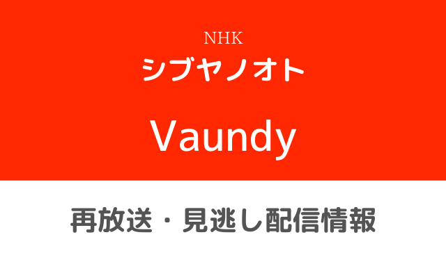 シブヤノオト「Vaundy」テキスト,画像
