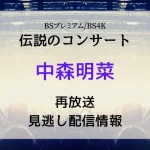 伝説のコンサート「中森明菜スペシャル・ライブ1989」,画像