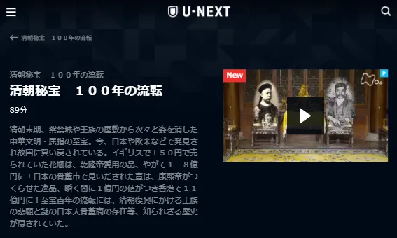 U-NEXT「清朝秘宝100年の流転」キャプチャ,画像