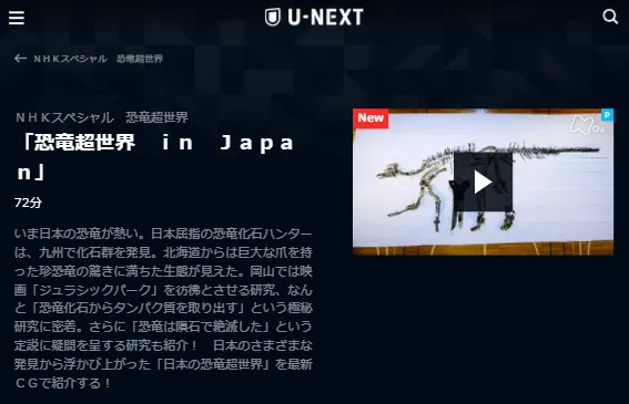 U-NEXT恐竜超世界「in Japan」キャプチャ,画像