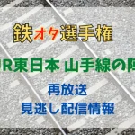 鉄オタ選手権「JR東日本・山手線の陣」,画像