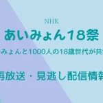 NHK「あいみょん18祭」テキスト,画像