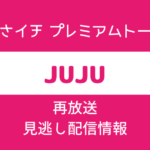 あさイチ プレミアムトーク「JUJU」テキスト,画像