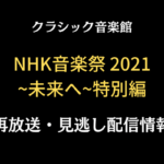 クラシック音楽館「NHK音楽祭2021」テキスト,画像