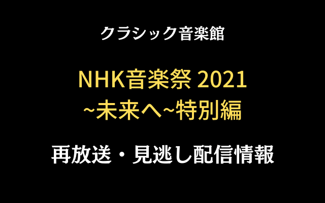クラシック音楽館「NHK音楽祭2021」テキスト,画像