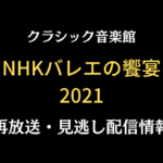 クラシック音楽館「NHKバレエの饗宴2021」テキスト,画像