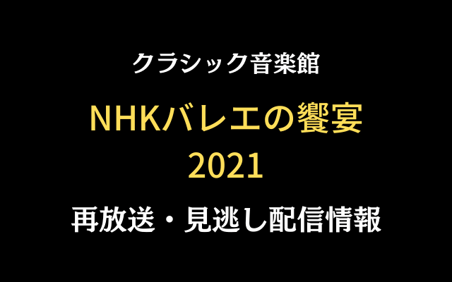 クラシック音楽館「NHKバレエの饗宴2021」テキスト,画像