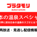 ブラタモリ「日本の温泉スペシャル」テキスト,画像