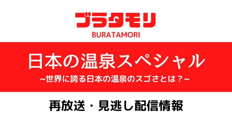 ブラタモリ「日本の温泉スペシャル」テキスト,画像