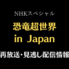 NHKスペシャル「恐竜超世界in Japan」テキスト,画像