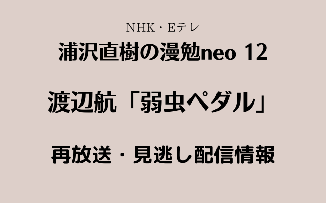 浦沢直樹の漫勉neo「渡辺航」テキスト,画像