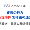 BS1スペシャル「飯塚事件」テキスト,画像