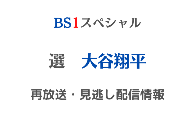 BS1スペシャル選「大谷翔平」テキスト,画像