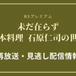 BSプレミアム「未だ在らず日本料理・石原仁司の世界」テキスト,画像