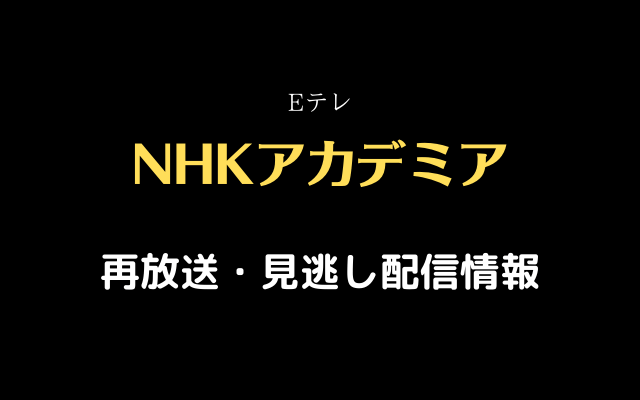 「NHKアカデミア」テキスト,画像