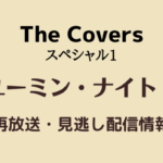 The Coversスペシャル1「ユーミン・ナイト！」テキスト,画像