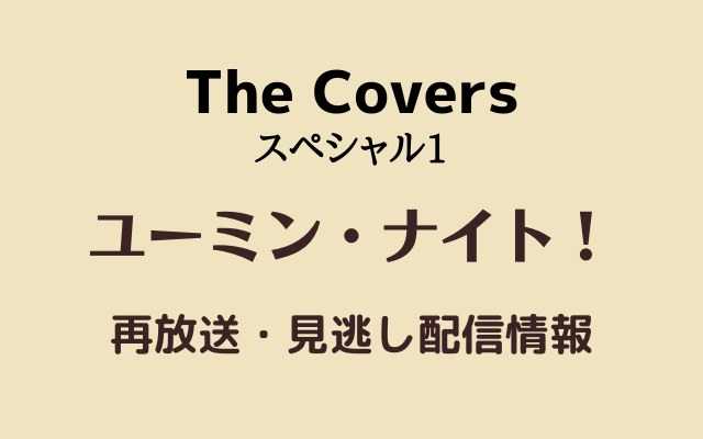 The Coversスペシャル1「ユーミン・ナイト！」テキスト,画像
