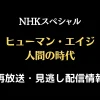 NHKスペシャル「ヒューマン・エイジ人間の時代」テキスト,画像
