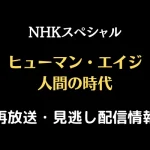 NHKスペシャル「ヒューマン・エイジ人間の時代」テキスト,画像