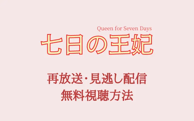 「七日の王妃」テキスト,画像