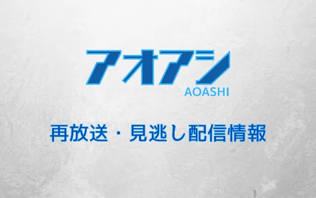NHKアニメ「アオアシ」テキスト,画像
