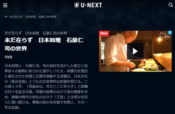 U-NEXT「未だ在らず 日本料理 石原仁司の世界」キャプチャ,画像