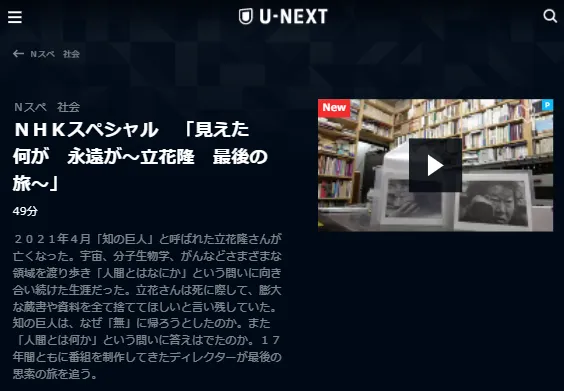 U-NEXT・NHKスペシャル「立花隆 最後の旅」キャプチャ,画像