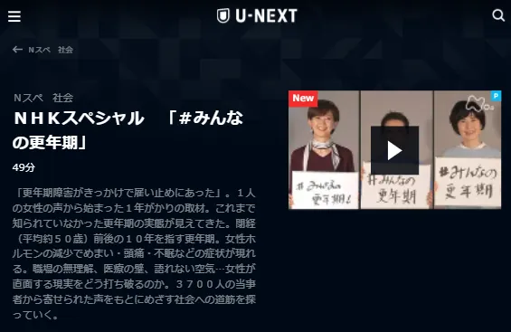 U-NEXT「NHKスペシャルみんなの更年期」キャプチャ,画像