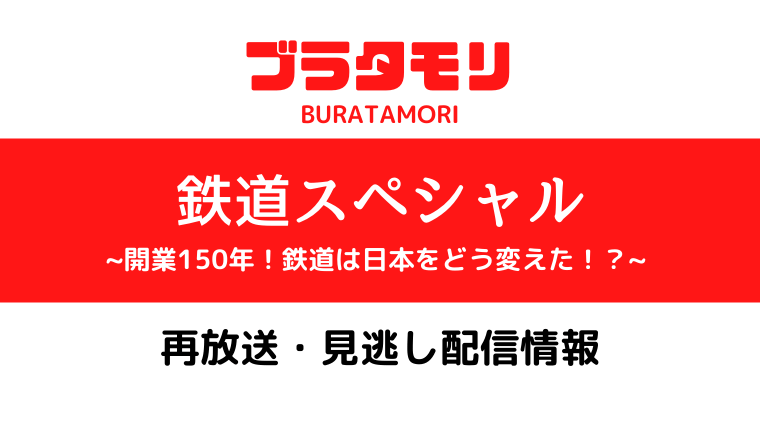 ブラタモリ「鉄道スペシャル」テキスト,画像