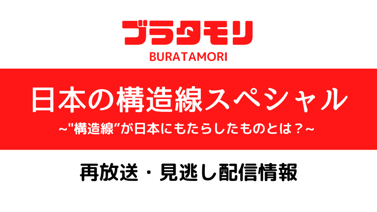 ブラタモリ「日本の構造線スペシャル」テキスト,画像