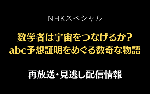 NHKスペシャル「数学者は宇宙をつなげるか？」テキスト,画像