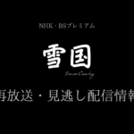 NHKドラマ「雪国」テキスト,画像