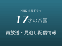 NHK土曜ドラマ「17才の帝国」テキスト,画像