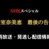 NHKスペシャル「安室奈美恵 最後の告白」テキスト,画像