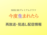 NHK BSプレミアムドラマ 「今度生まれたら」テキスト,画像